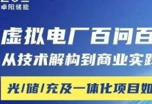 虚拟电厂百问百答,从技术实践到商业实践(二):光/储/充及一体化项目如何参与卓阳虚拟电厂?_上海储能展