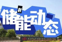 华工科技高理公司:硬核技术矩阵,驱动能源未来_上海储能展