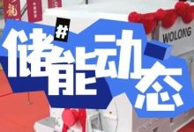 我国储能核心装备攻克世界级难题实现“新”突破!产业发展驶上“快车道”_上海储能展