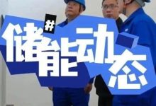 从0到1,四川泸州首个用户侧储能项目并网!_上海储能展