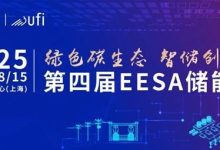 解锁储能新机遇!第四届EESA储能展三大亮点引爆行业关注_上海储能展