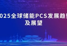 2025全球储能PCS发展趋势及展望_上海储能展